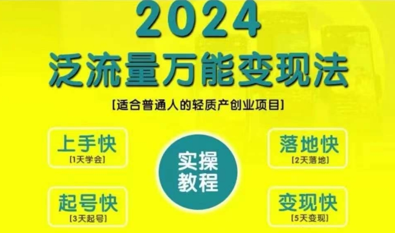 创业变现教学，2024泛流量万能变现法，适合普通人的轻质产创业项目-财兔窝项目网
