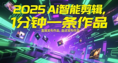 2025Ai智能剪辑，不需要剪辑，直接发布作品，自动剪辑，1分钟一条作品-财兔窝项目网