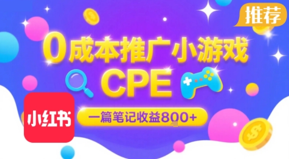 0成本小红书笔记推广小游戏CPE，一篇笔记收益8张+大厂稳定，抓紧冲!-财兔窝项目网