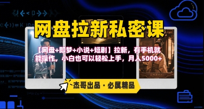 《网盘拉新私密课》第三期躺挣玩法，【网盘+即梦+小说+短剧】拉新，有手机就能操作，月入5k-财兔窝项目网