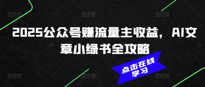 2025公众号赚流量主收益，AI文章小绿书全攻略-财兔窝项目网