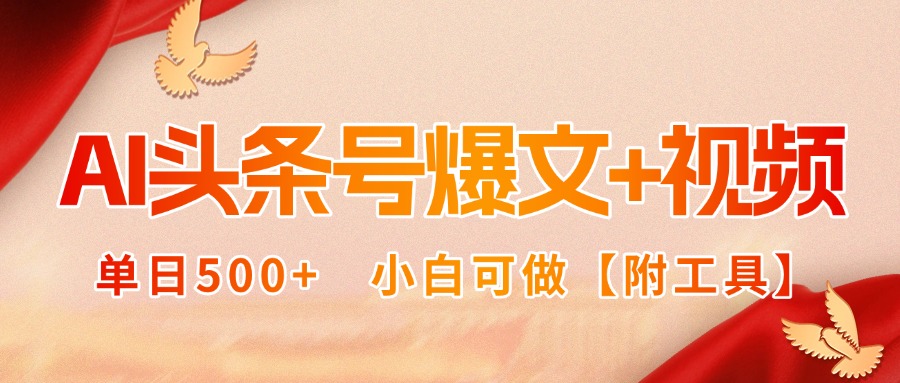 AI头条号爆文+视频双玩法，单日500+，小白可做【附工具】-财兔窝项目网