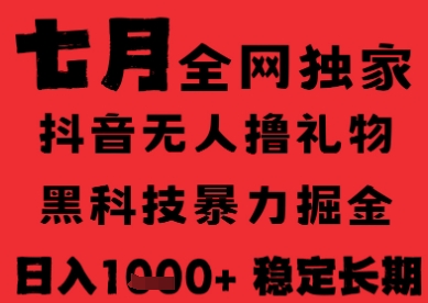 7月最新风口抖音无人直播纯暴力撸音浪，不出镜不说话，黑科技全自动运行，长期稳定，日入1k【揭秘】-财兔窝项目网
