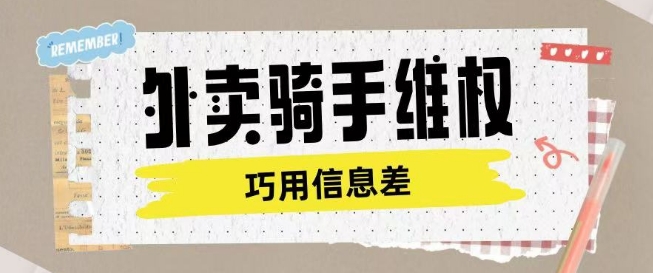 外卖骑手维权项目利用认知差进行挣取维权服务费-财兔窝项目网