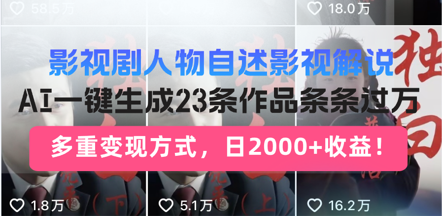 日入2000+！影视剧人物自述解说新玩法，AI暴力起号新姿势，23条作品条…-财兔窝项目网