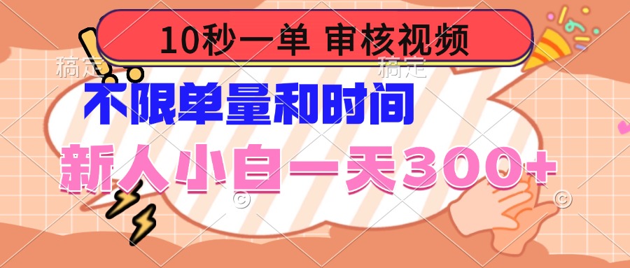 10秒一单，审核视频 ，不限单量时间，新人小白一天300+-财兔窝项目网