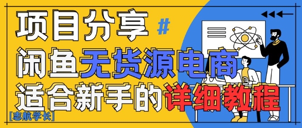 闲鱼无货源带货详细教程，AI赋能，手把手教你稳定变现-财兔窝项目网