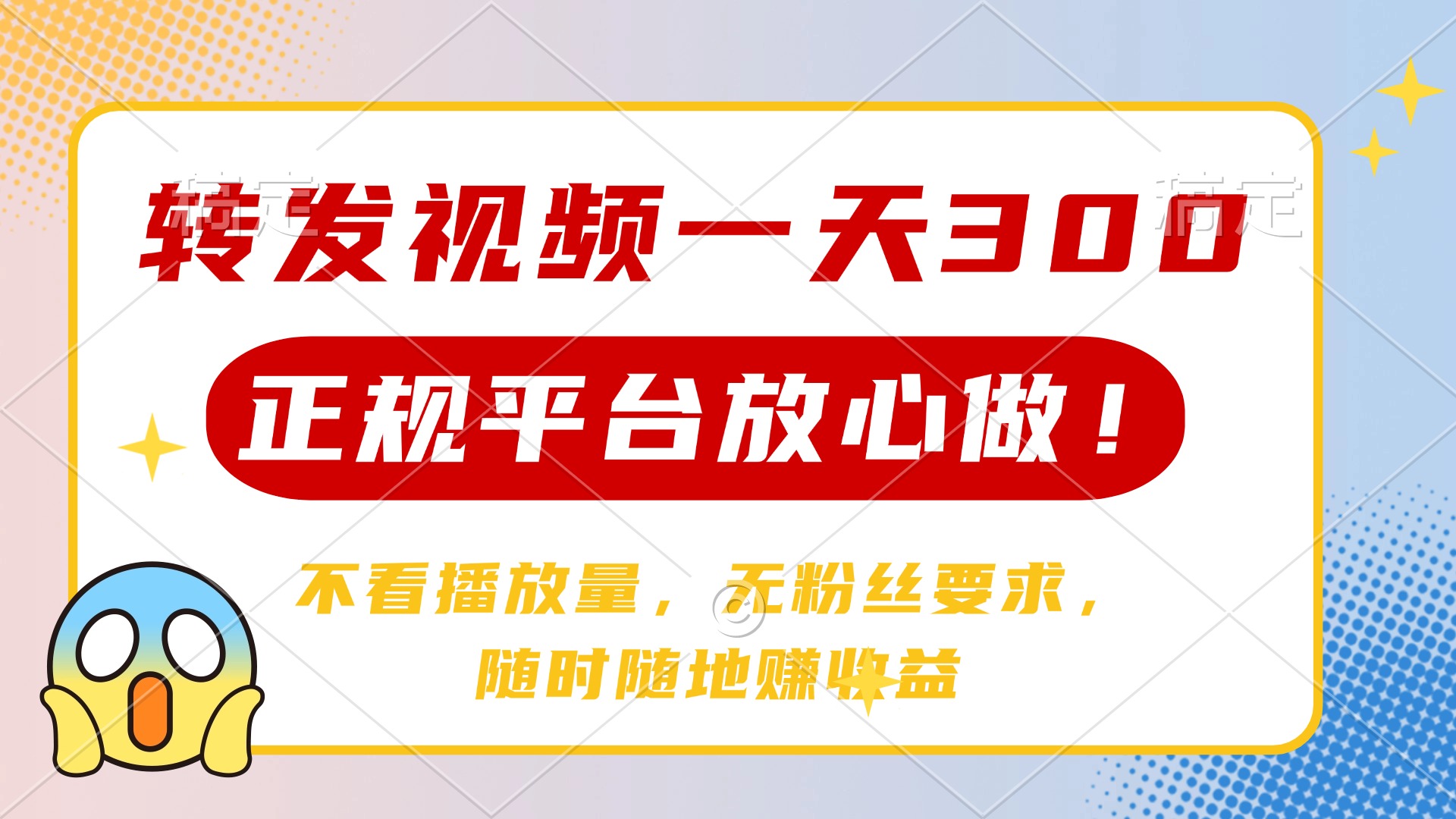 转发视频一天300+，正规平台放心做，不看播放量，无粉丝要求，随时随地…-财兔窝项目网