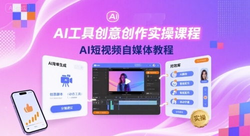 AI工具创意创作实操课程，AI短视频自媒体教程-财兔窝项目网