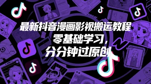 最新抖音漫画影视搬运教程，零基础学习，分分钟过原创-财兔窝项目网