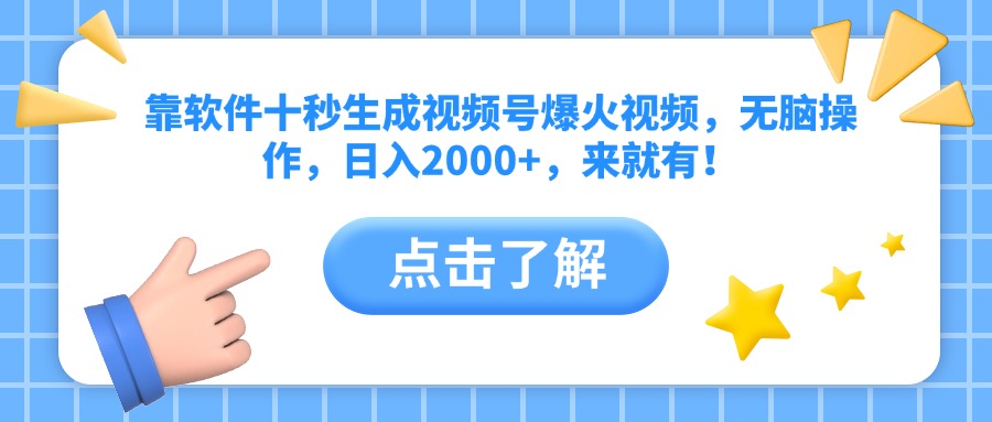 靠软件十秒生成视频号爆火视频，无脑操作，日入2000+，来就有！-财兔窝项目网