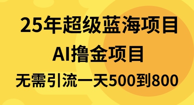 25年超级蓝海项目一天800+，半搬砖项目，不需要引流-财兔窝项目网