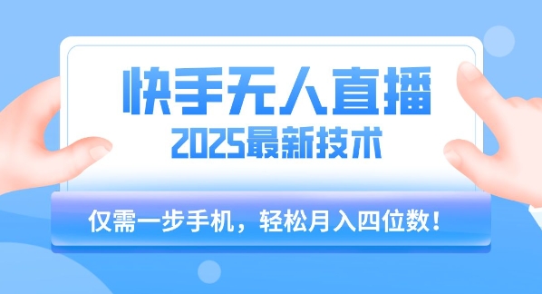 【快手无人直播】2025年最新玩法，只需一部手机，轻松月入四位数【揭秘】-财兔窝项目网