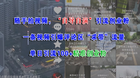 随手拍视频，自导自演引流创业粉， 一条视频引爆评论区“求带”流量，单日引流100+精准创业粉-财兔窝项目网