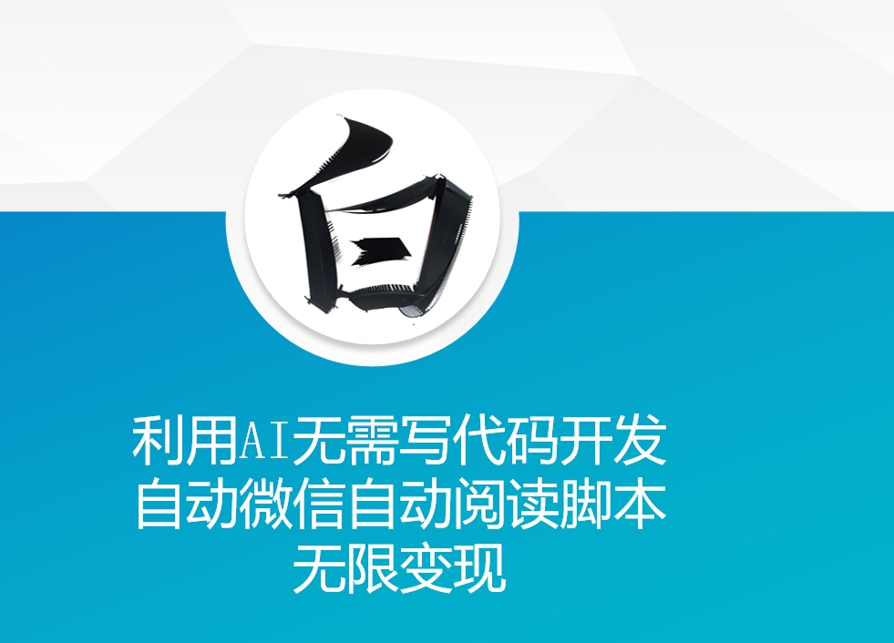利用AI无需写代码开发自动微信自动阅读脚本无限变现 【揭秘】-财兔窝项目网