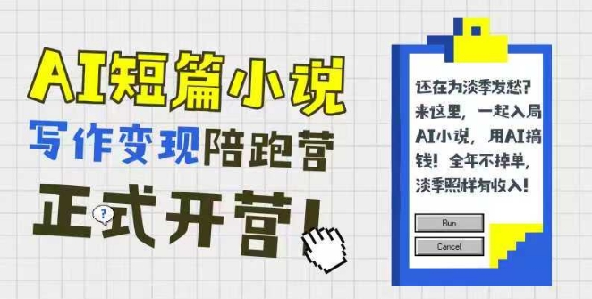 AI短篇小说写作变现陪跑营，0基础可学，三步写文，168投稿，快速拿稿费-财兔窝项目网