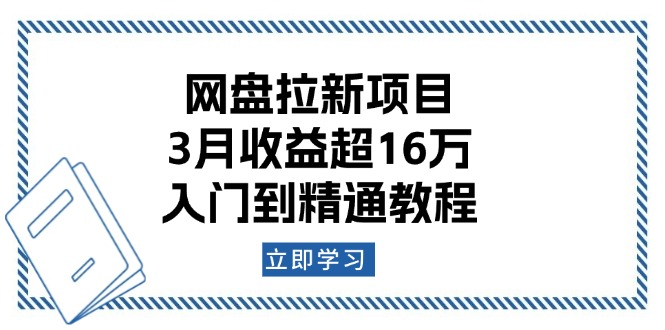 网盘拉新项目：3月收益超16万，入门到精通教程-财兔窝项目网
