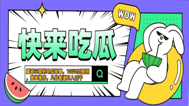 震碎三观的吃瓜故事，一键生成100%过原创，猎奇八卦赛道，简单操作日入…-财兔窝项目网
