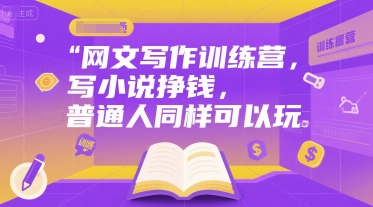 网文写作训练营，写小说挣钱，普通人同样可以玩-财兔窝项目网