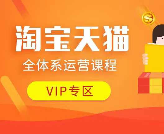 淘宝天猫全体系运营课程：店铺全系运营、动销玩法、付费推广、流量提升、擦边球玩法等等-财兔窝项目网