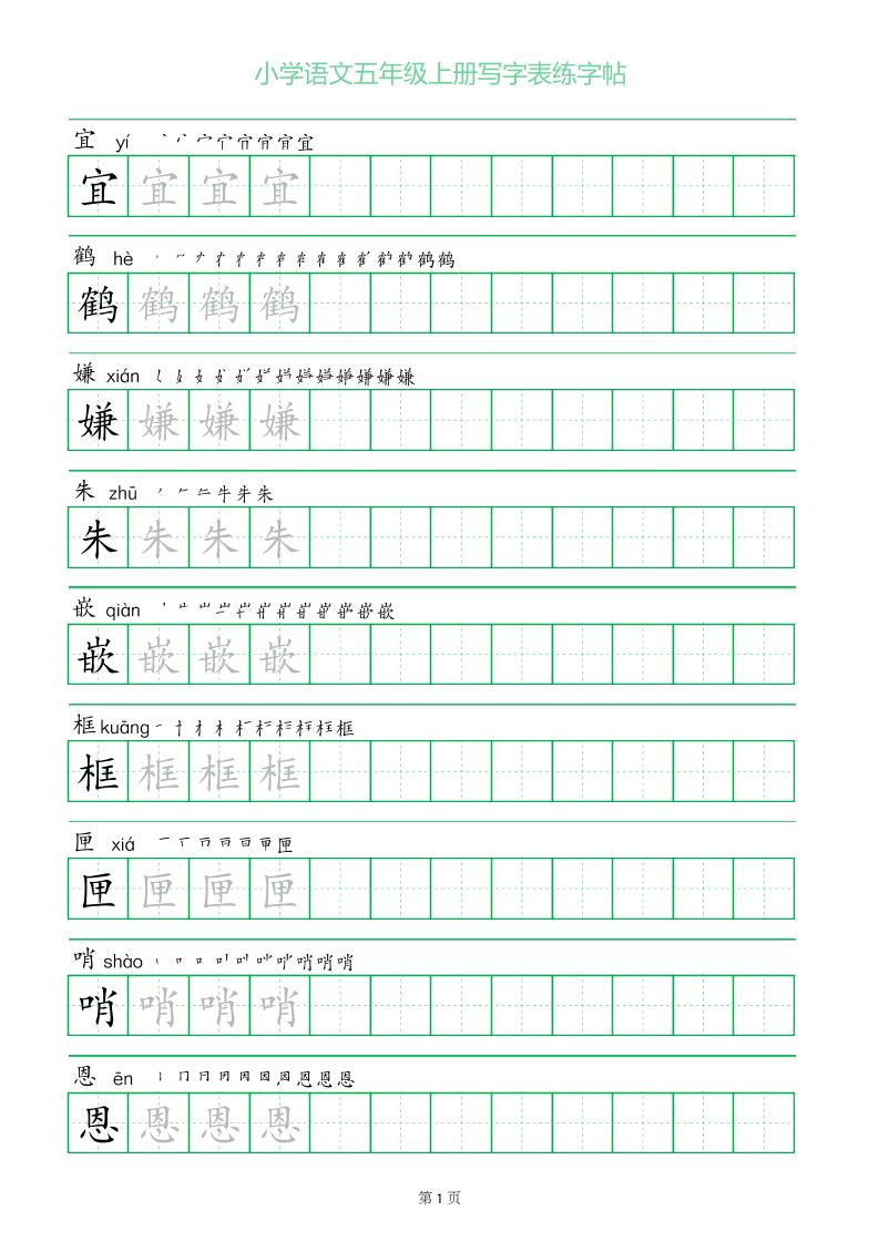 五年级语文上册一字三描红写字表字帖-财兔窝项目网