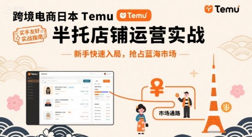 跨境电商日本Temu半托管店铺运营实战，新手快速入局，抢占蓝海市场-财兔窝项目网