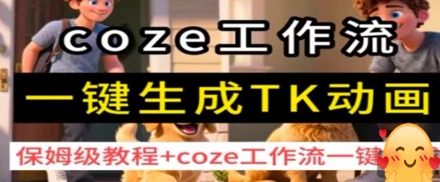 coze工作流一键生成TK动画，保姆级教程+coze工作流一键生成-财兔窝项目网