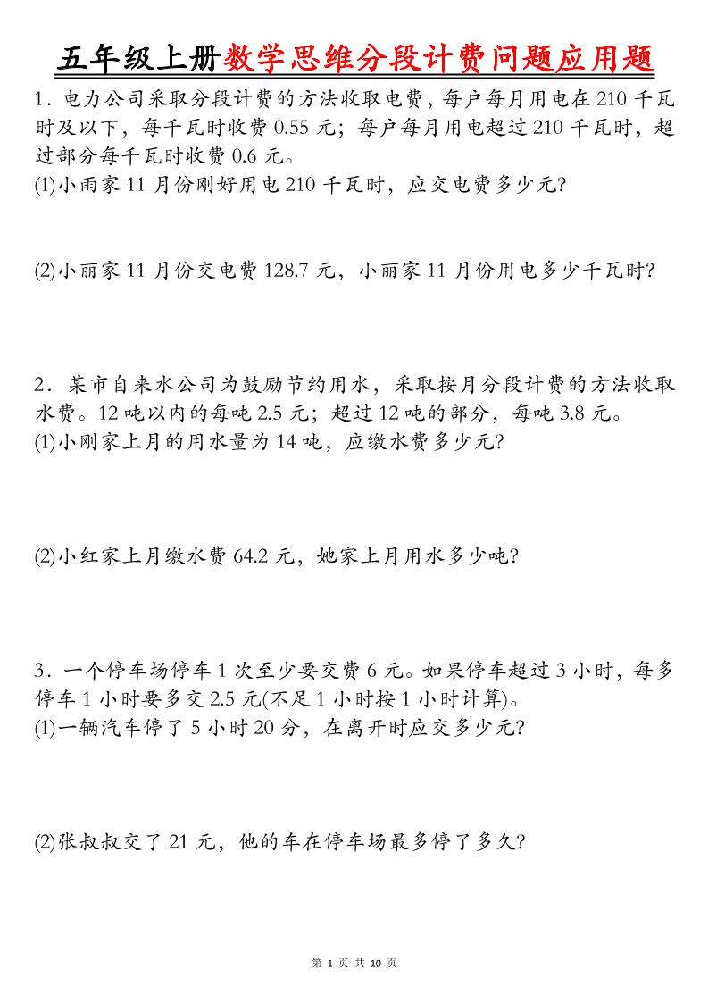 五上数学思维分段计费问题应用题空白+答案20页-财兔窝项目网