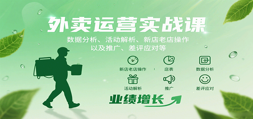 外卖运营实战课：数据分析、活动解析、新店老店操作以及推广、差评应对等-财兔窝项目网