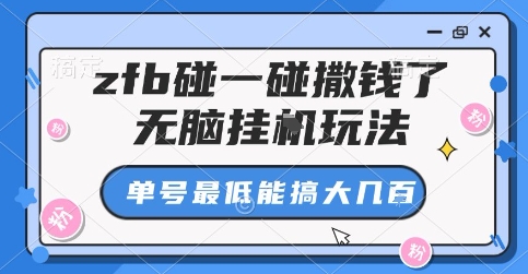 zfb碰一碰撒钱了，无脑挂G玩法，单号最低能搞大几张【揭秘】-财兔窝项目网