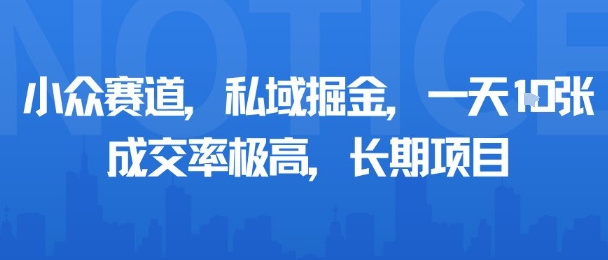 小众赛道，私域掘金，一天多张，成交率极高，长期项目-财兔窝项目网