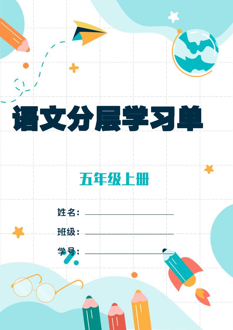 五上语文每课学习任务单-空白124页-财兔窝项目网