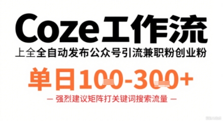 Coze工作流一键发布高质量公众号引流兼职粉代发粉，单日1-3张-财兔窝项目网