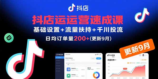 抖店运营速成课，基础设置+流量扶持+千川投流，30天日均订单200+(更新9月-财兔窝项目网