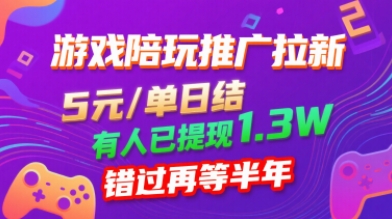 游戏陪玩推广拉新，无需回填，5米每单日结，0粉丝也能做，有人已提现1.3W，错过再等半年-财兔窝项目网