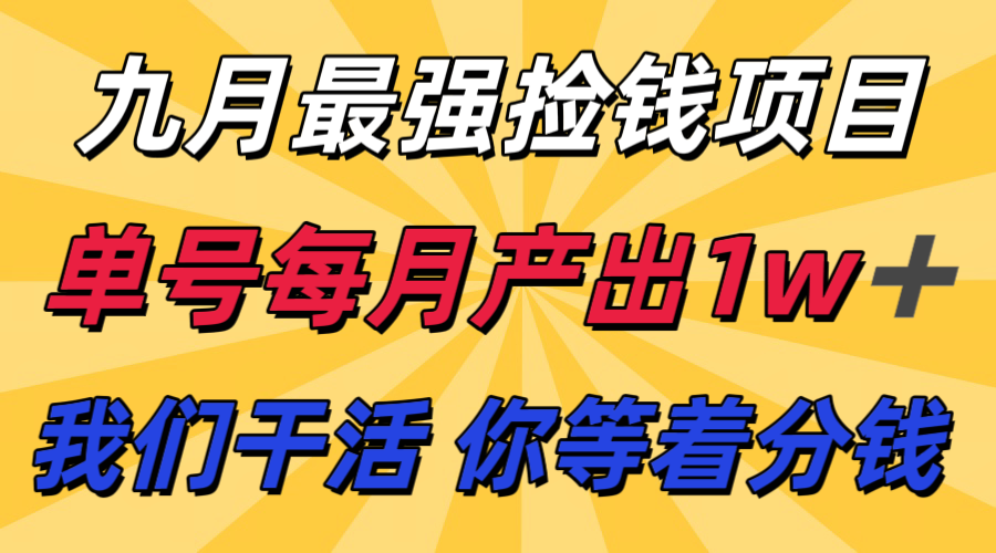 九月最强捡钱项目！ 支付宝分成代运营，我们干活，你分钱！单号月产1w+-财兔窝项目网