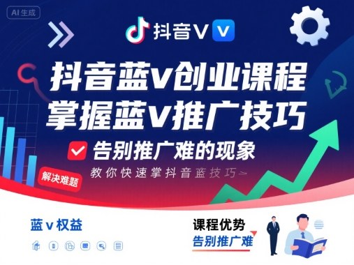 抖音蓝v创业课程，教你快速掌握抖音蓝v推广技巧，告别推广难的现象-财兔窝项目网