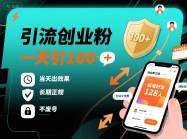引流创业粉，一天引100+，当天出效果，长期正规，不废号-财兔窝项目网