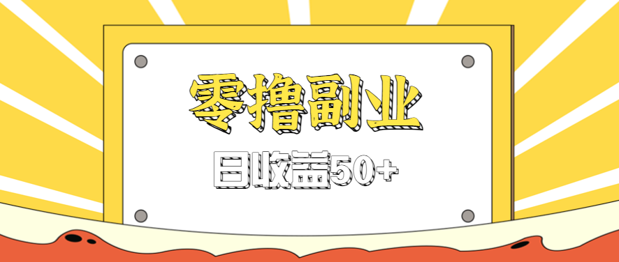 闲鱼零撸薅羊毛，官方活动，拉人进群0.6-1.2元一个，进群就给。-财兔窝项目网
