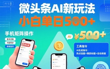 微头条AI新玩法，小白单日5张+，手机可矩阵操作【附工具指令】-财兔窝项目网