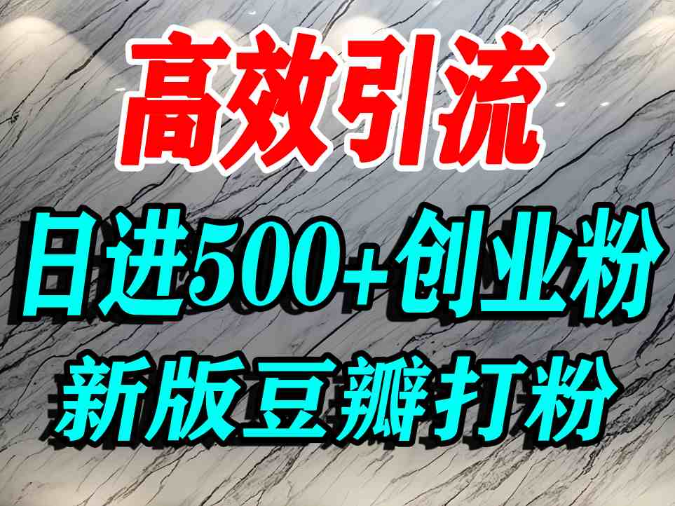 豆瓣打精准创业粉，老平台有老平台优势，努力做日进500+流量不是问题-财兔窝项目网