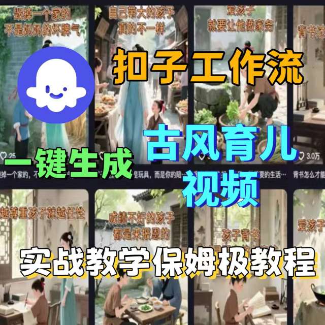 Coze扣子工作流一键生成古风育儿视频，实战教学保姆级教程-财兔窝项目网