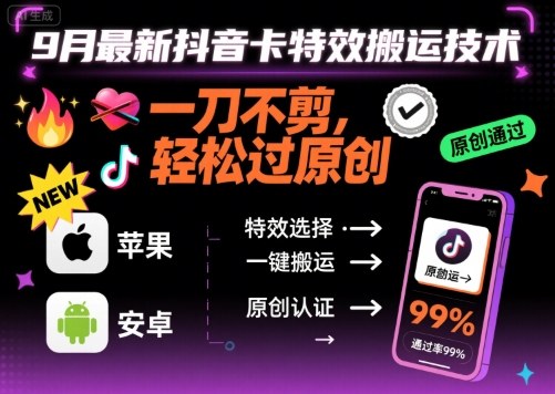 9月最新抖音卡特效搬运技术，一刀不剪，轻松过原创，苹果安卓可以-财兔窝项目网