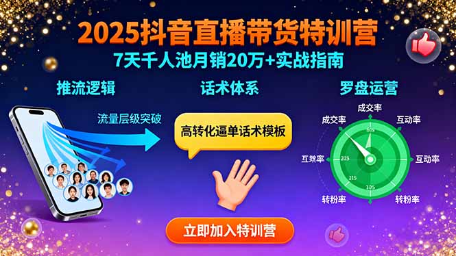 2025抖音直播带货特训：推流逻辑、话术体系、罗盘运营,7天千人池月销20万+-财兔窝项目网