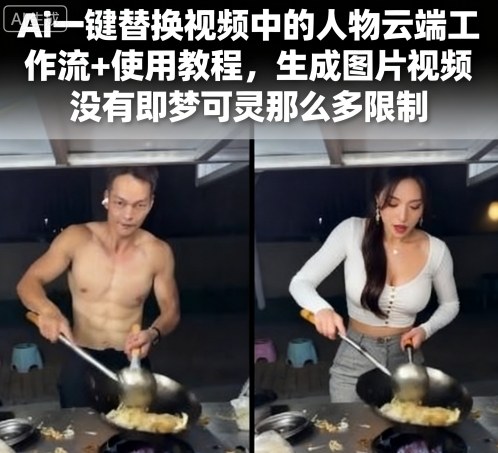 Ai一键替换视频中的人物云端工作流+使用教程，生成图片视频没有即梦可灵那么多限制-财兔窝项目网
