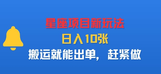 星座项目新玩法，日入多张，搬运就能出单，赶紧做-财兔窝项目网