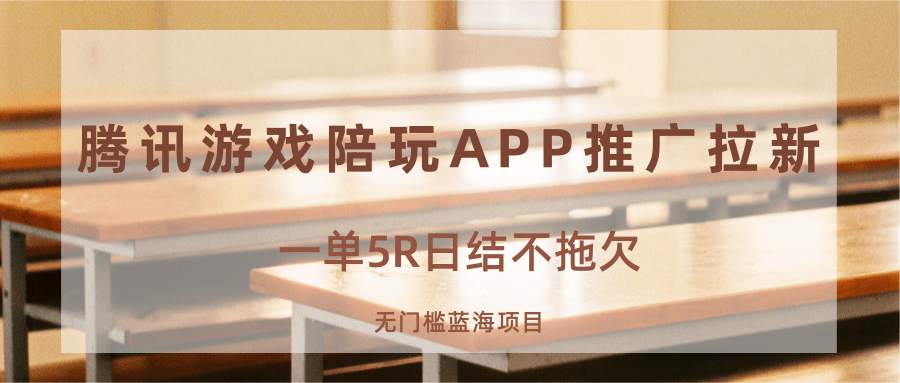 游戏陪玩APP推广拉新，一单5R日结，无门槛蓝海项目-财兔窝项目网