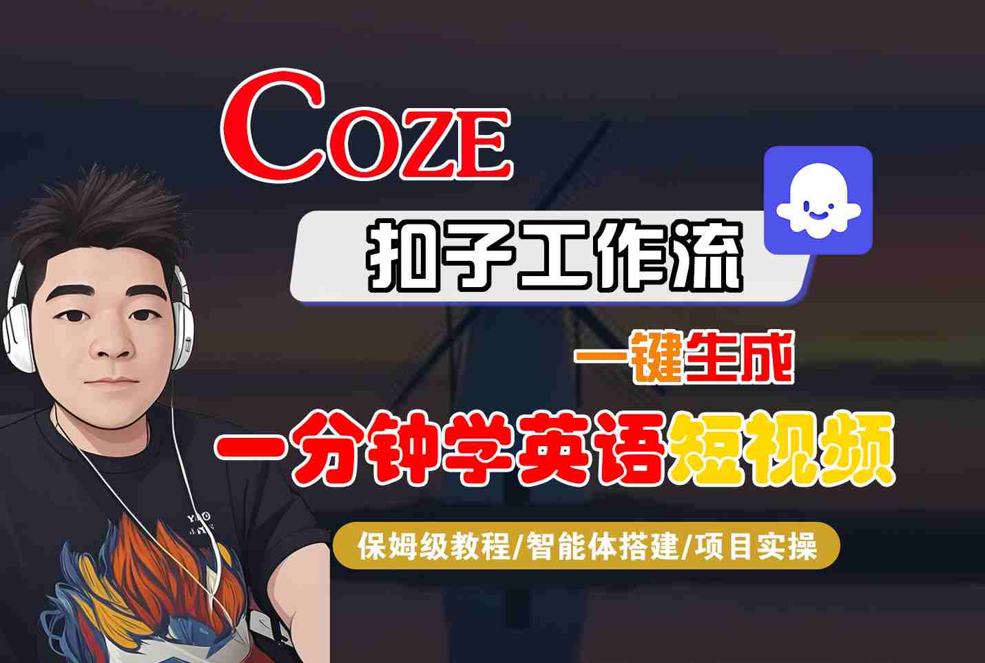 COZE扣子工作流一键生成一分钟学英语短视频，保姆级教程-智能体搭建-项目实操-财兔窝项目网