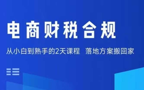 电商财税合规线下课，适合老板+财务，教你规避涉税风险，实现低成本合规经营-财兔窝项目网