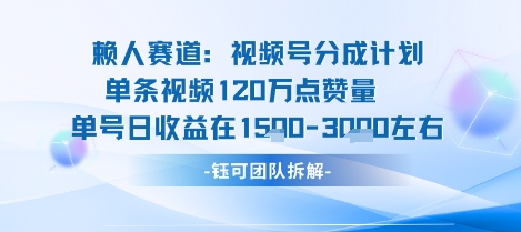 视频号分成计划新赛道玩法，单条收益突破了120W，综合收益在3k上下-财兔窝项目网